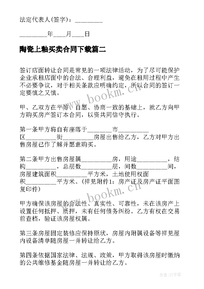 陶瓷上釉买卖合同下载(模板6篇)