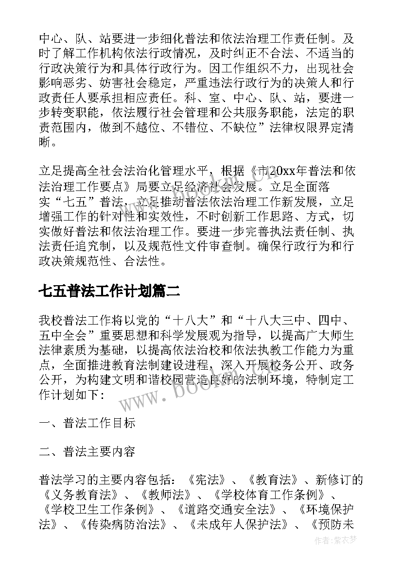 2023年七五普法工作计划 企业七五普法工作计划(通用9篇)