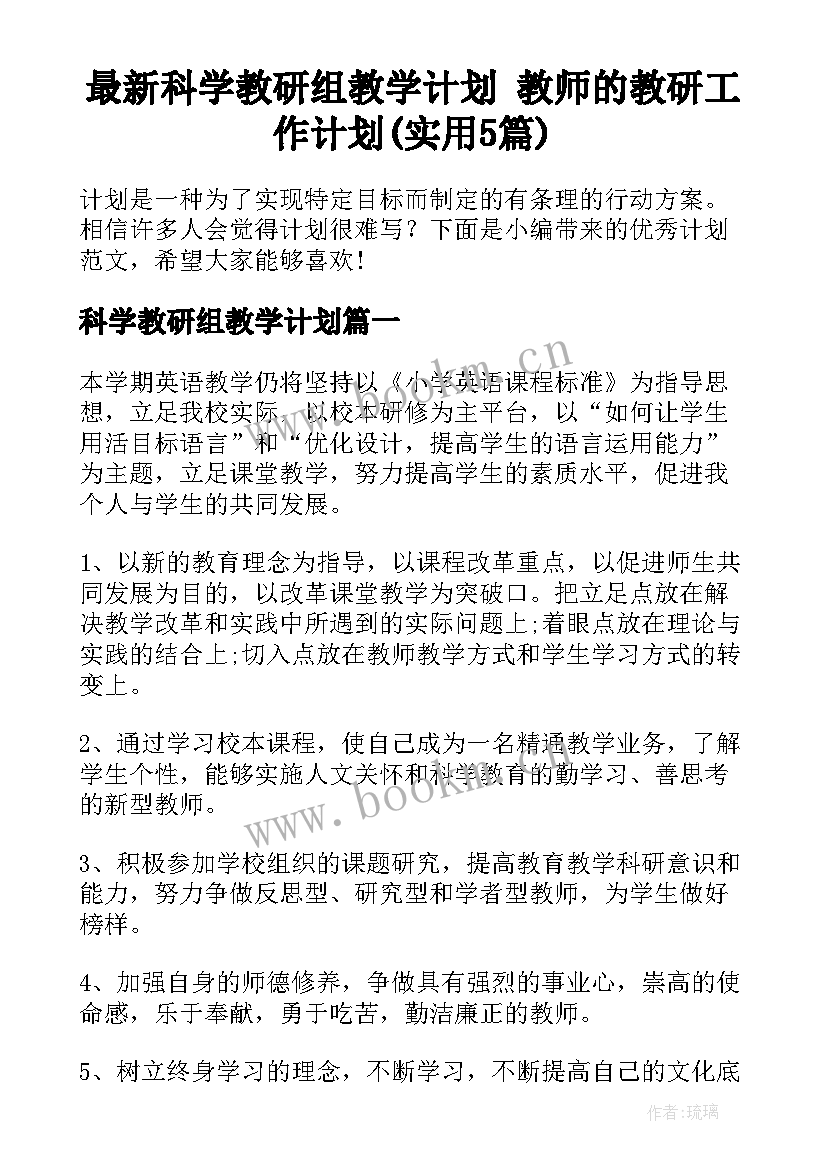 最新科学教研组教学计划 教师的教研工作计划(实用5篇)