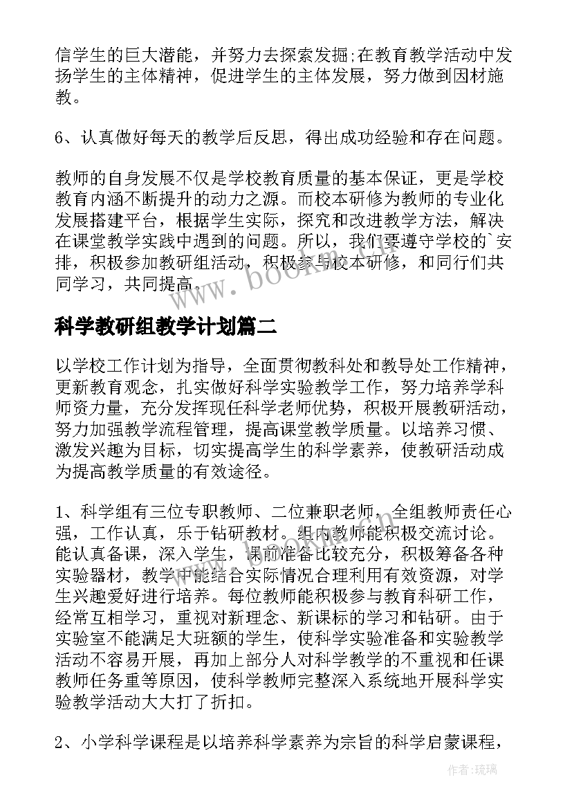 最新科学教研组教学计划 教师的教研工作计划(实用5篇)