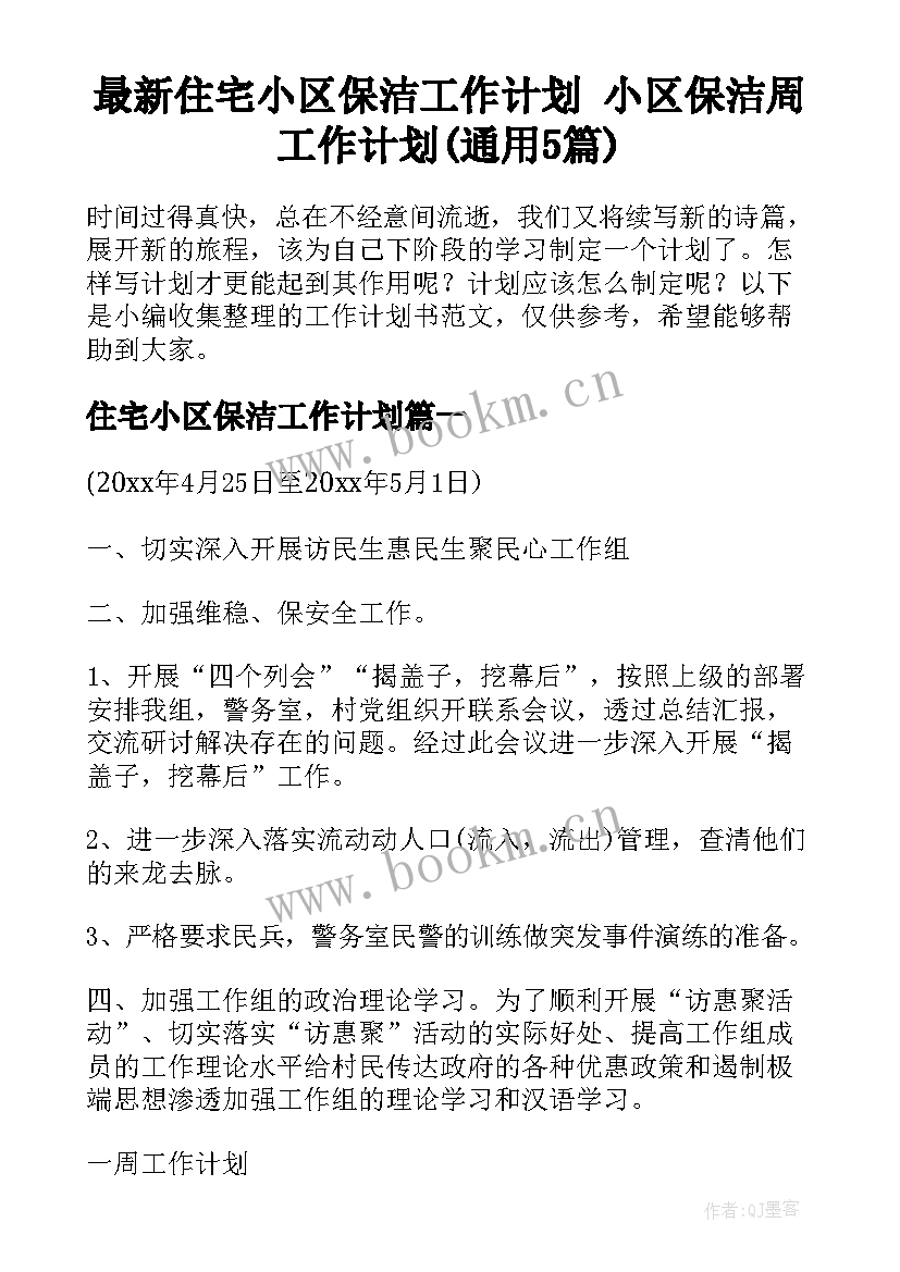 最新住宅小区保洁工作计划 小区保洁周工作计划(通用5篇)