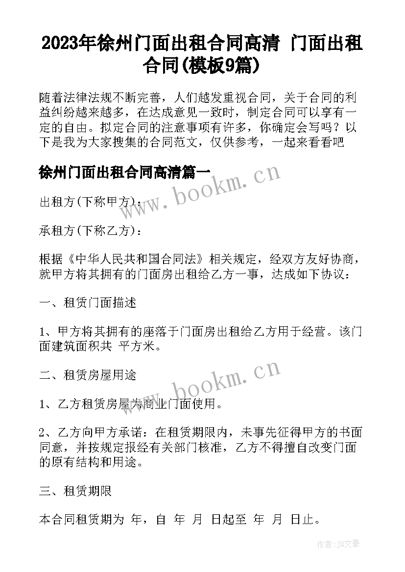 2023年徐州门面出租合同高清 门面出租合同(模板9篇)