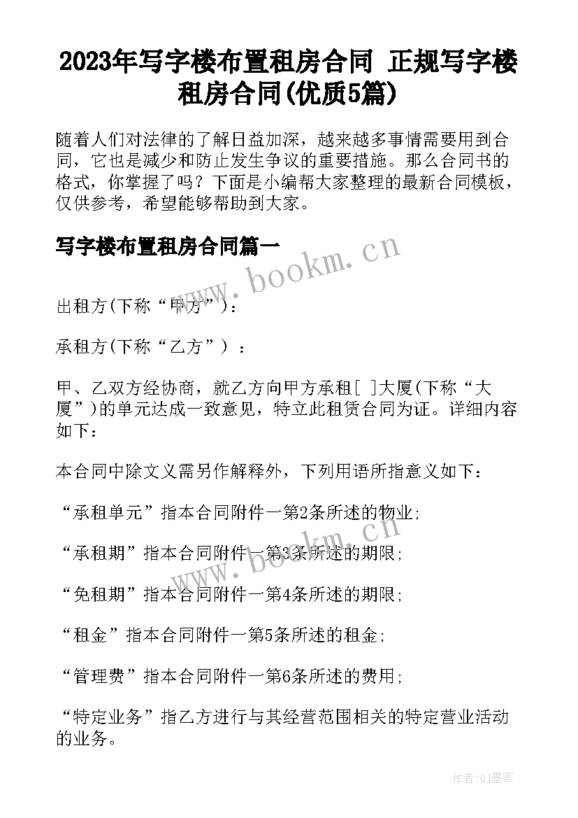 2023年写字楼布置租房合同 正规写字楼租房合同(优质5篇)