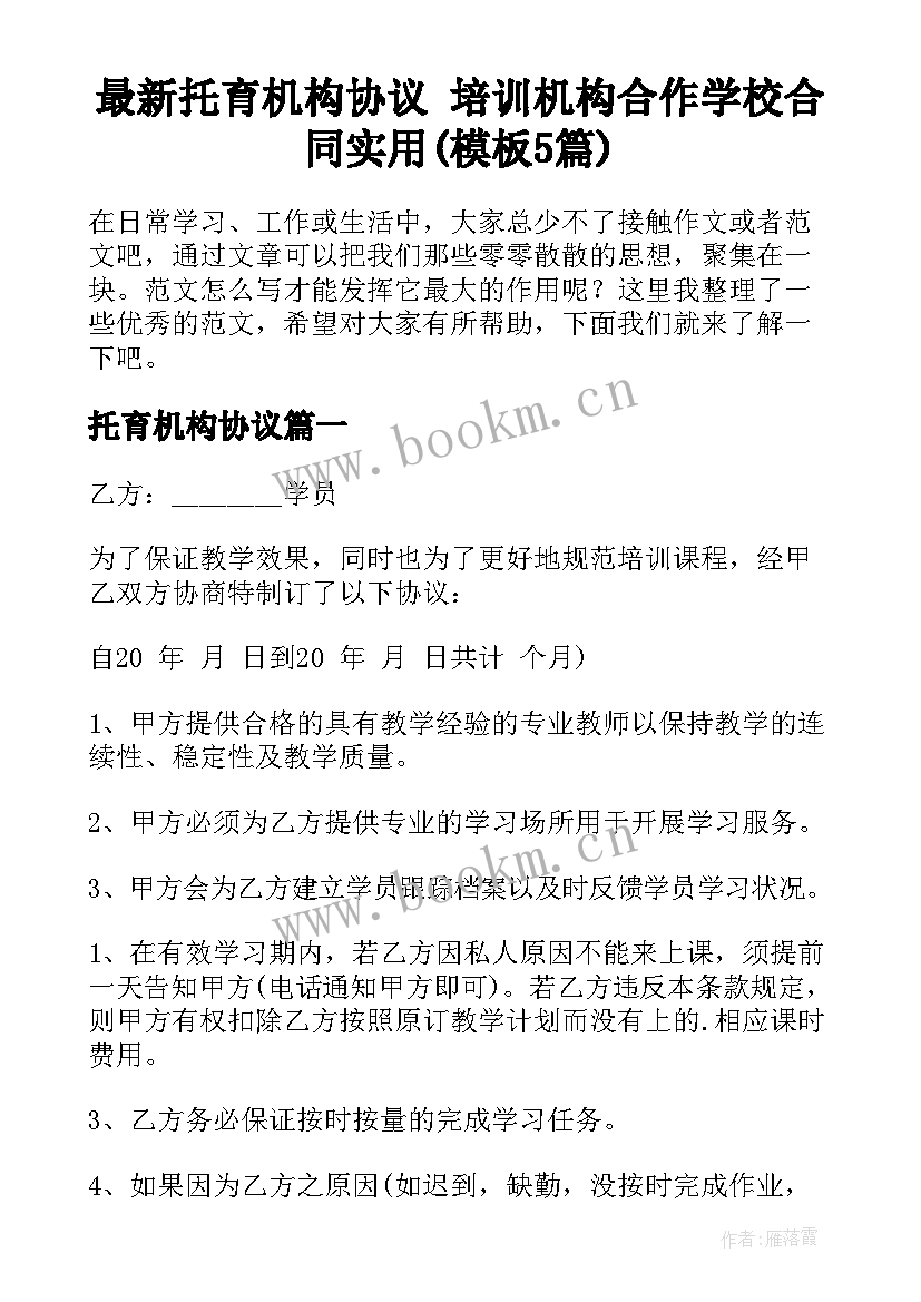 最新托育机构协议 培训机构合作学校合同实用(模板5篇)