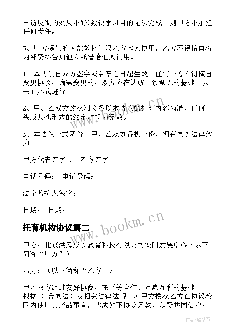 最新托育机构协议 培训机构合作学校合同实用(模板5篇)