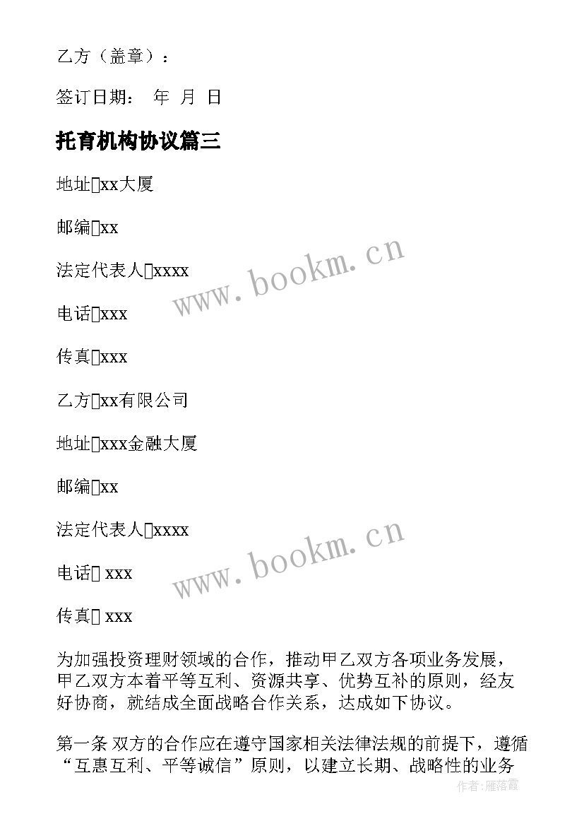 最新托育机构协议 培训机构合作学校合同实用(模板5篇)