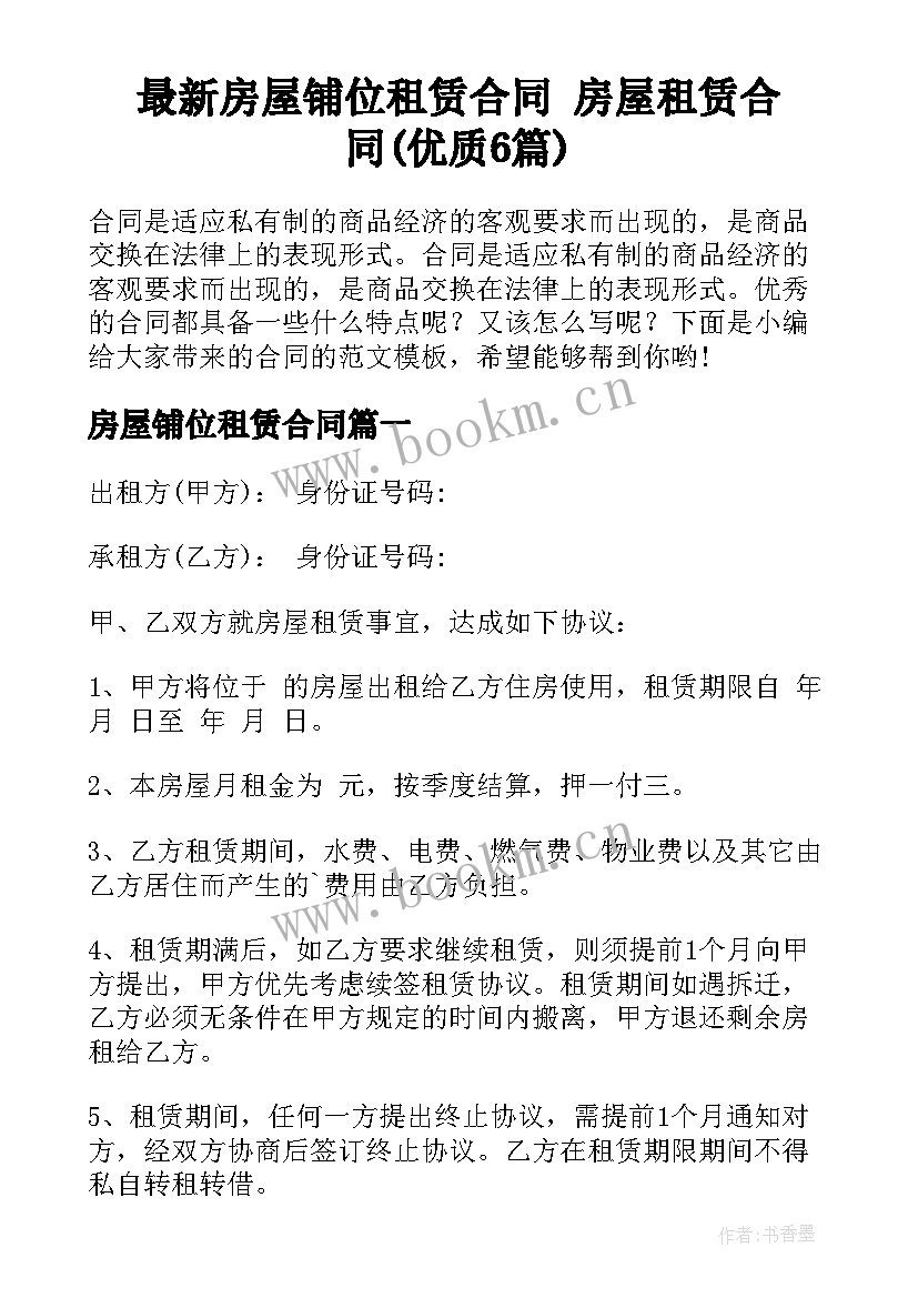 最新房屋铺位租赁合同 房屋租赁合同(优质6篇)