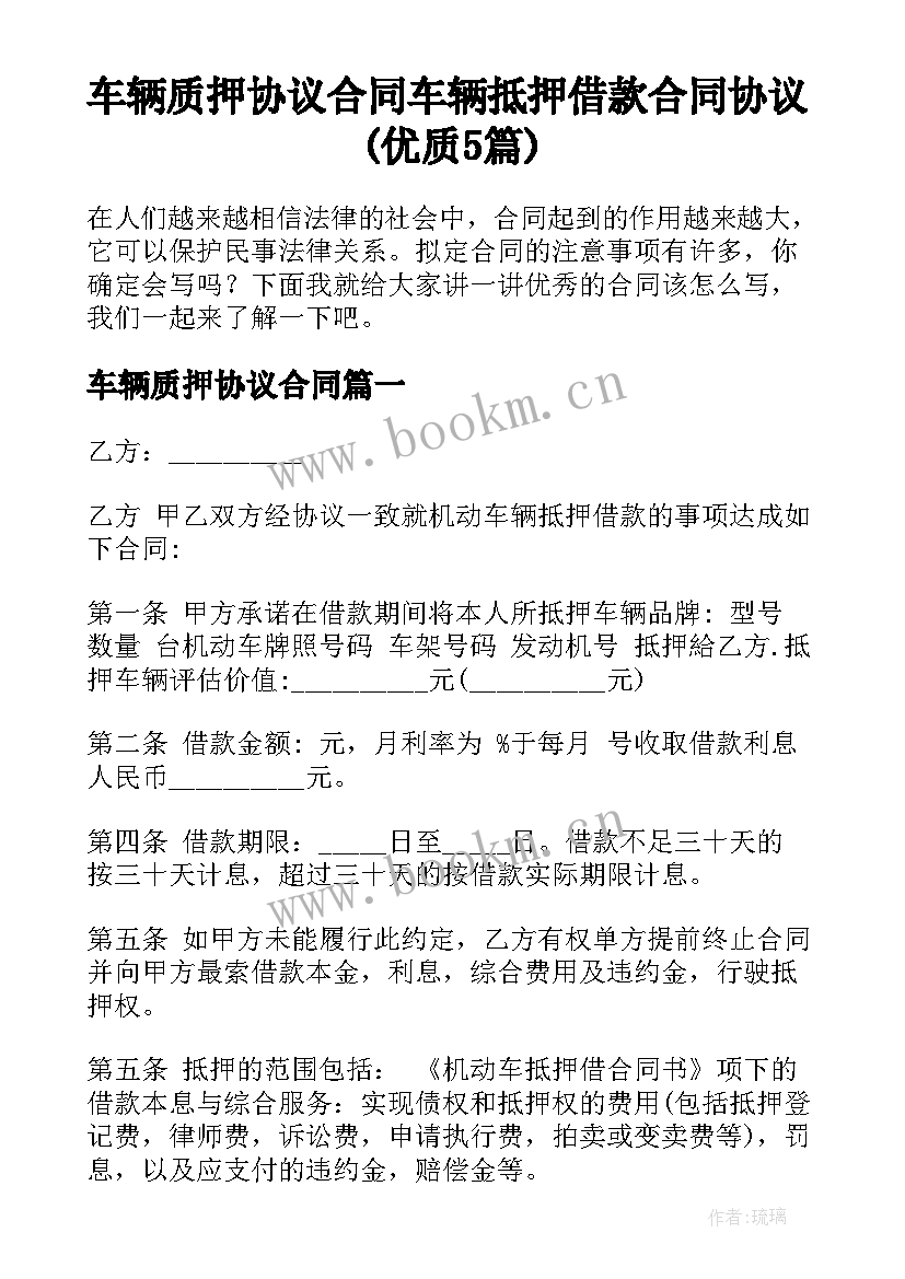 车辆质押协议合同 车辆抵押借款合同协议(优质5篇)