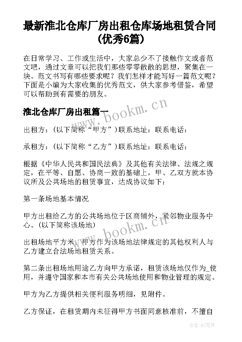 最新淮北仓库厂房出租 仓库场地租赁合同(优秀6篇)