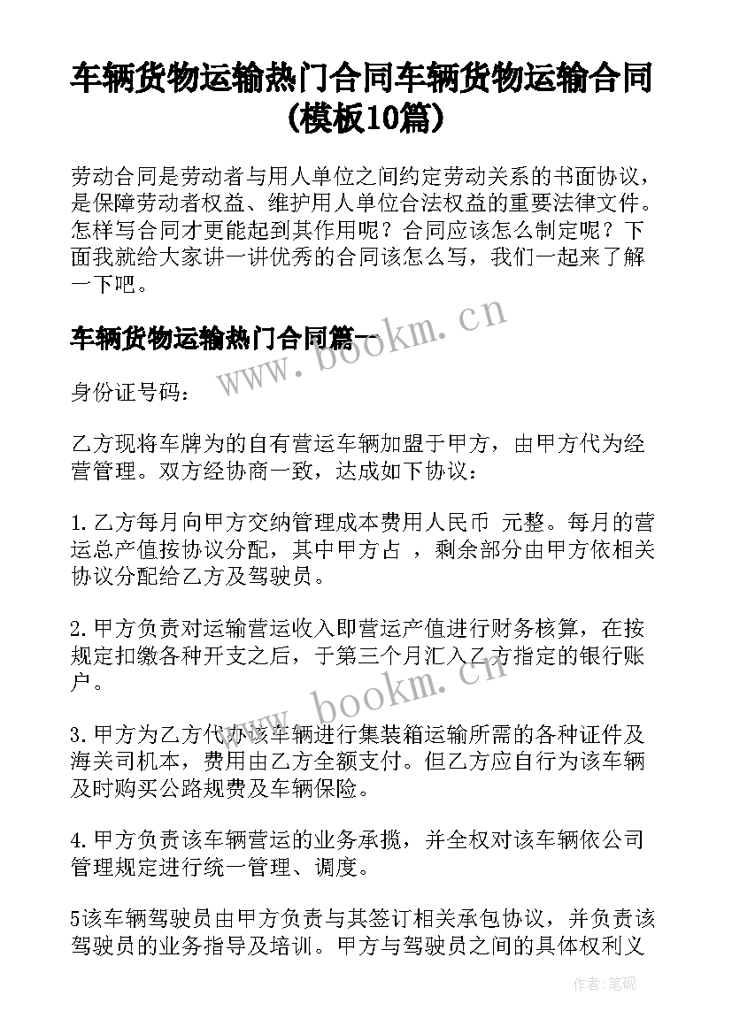 车辆货物运输热门合同 车辆货物运输合同(模板10篇)