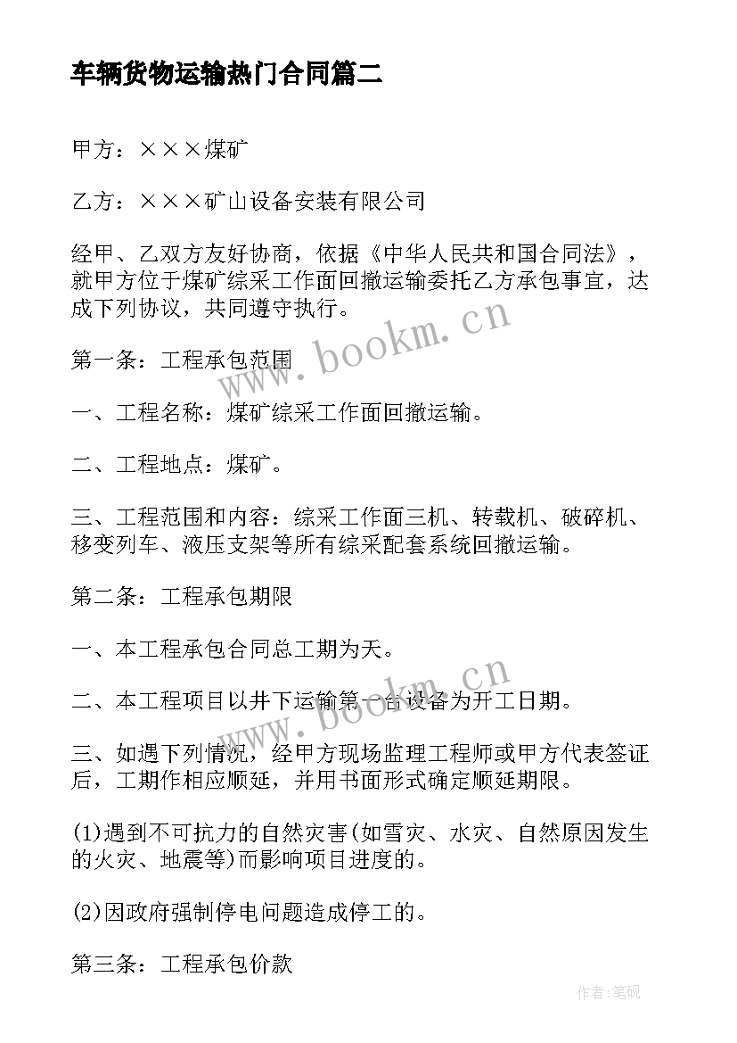 车辆货物运输热门合同 车辆货物运输合同(模板10篇)