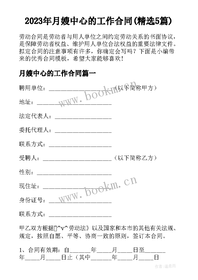 2023年月嫂中心的工作合同(精选5篇)