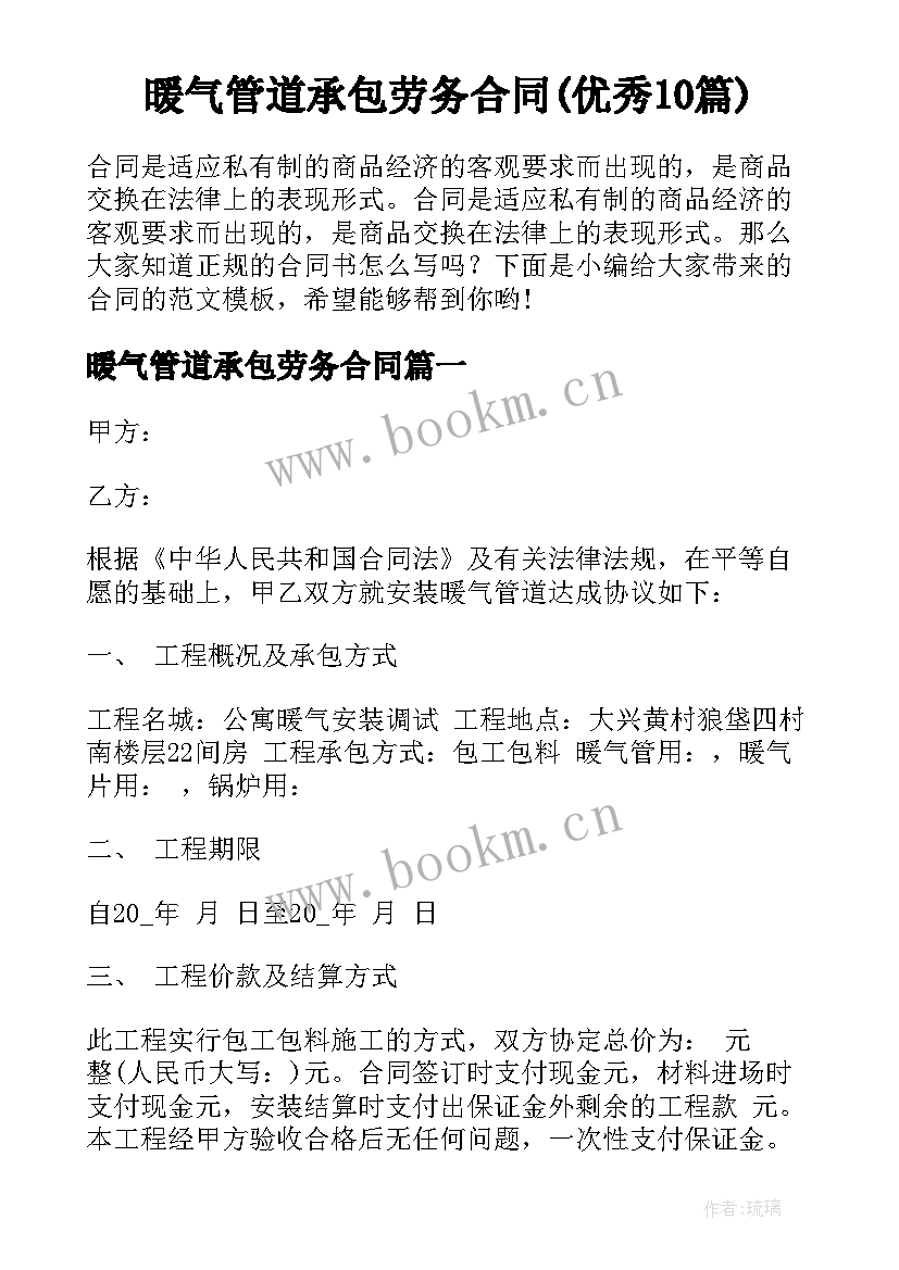 暖气管道承包劳务合同(优秀10篇)