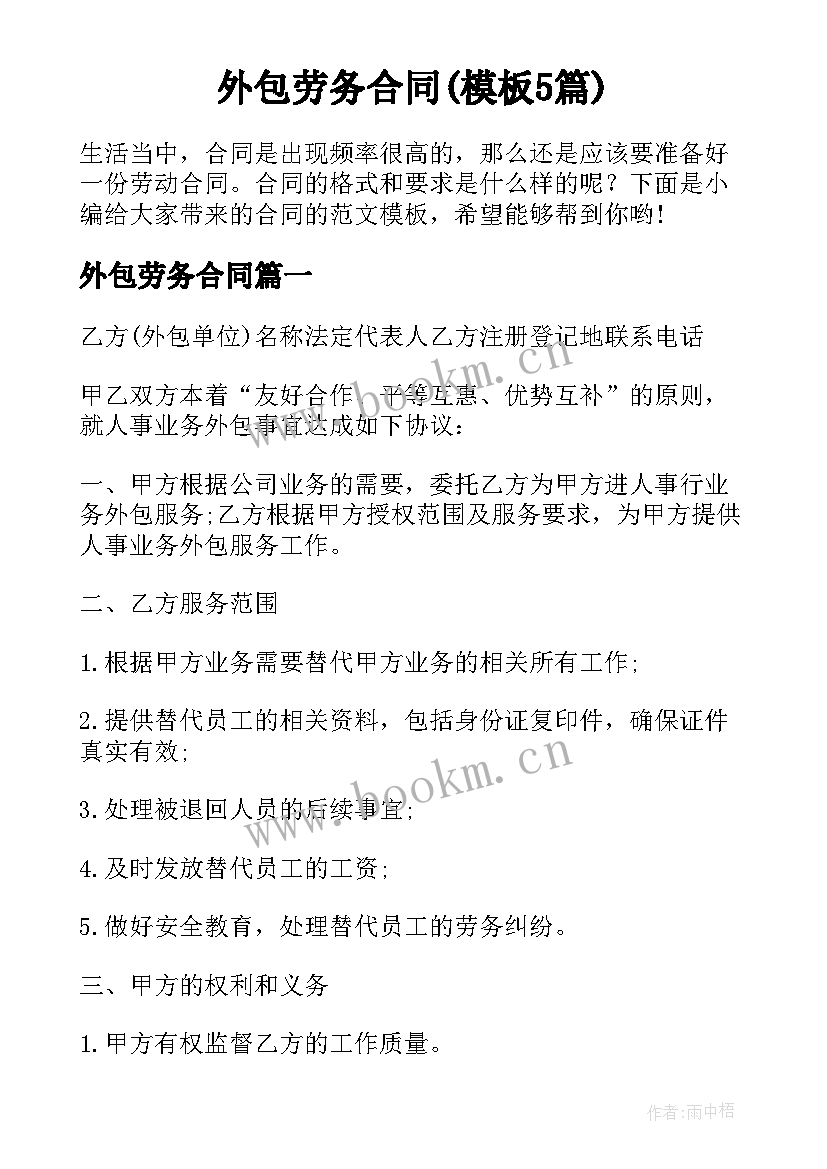 外包劳务合同(模板5篇)