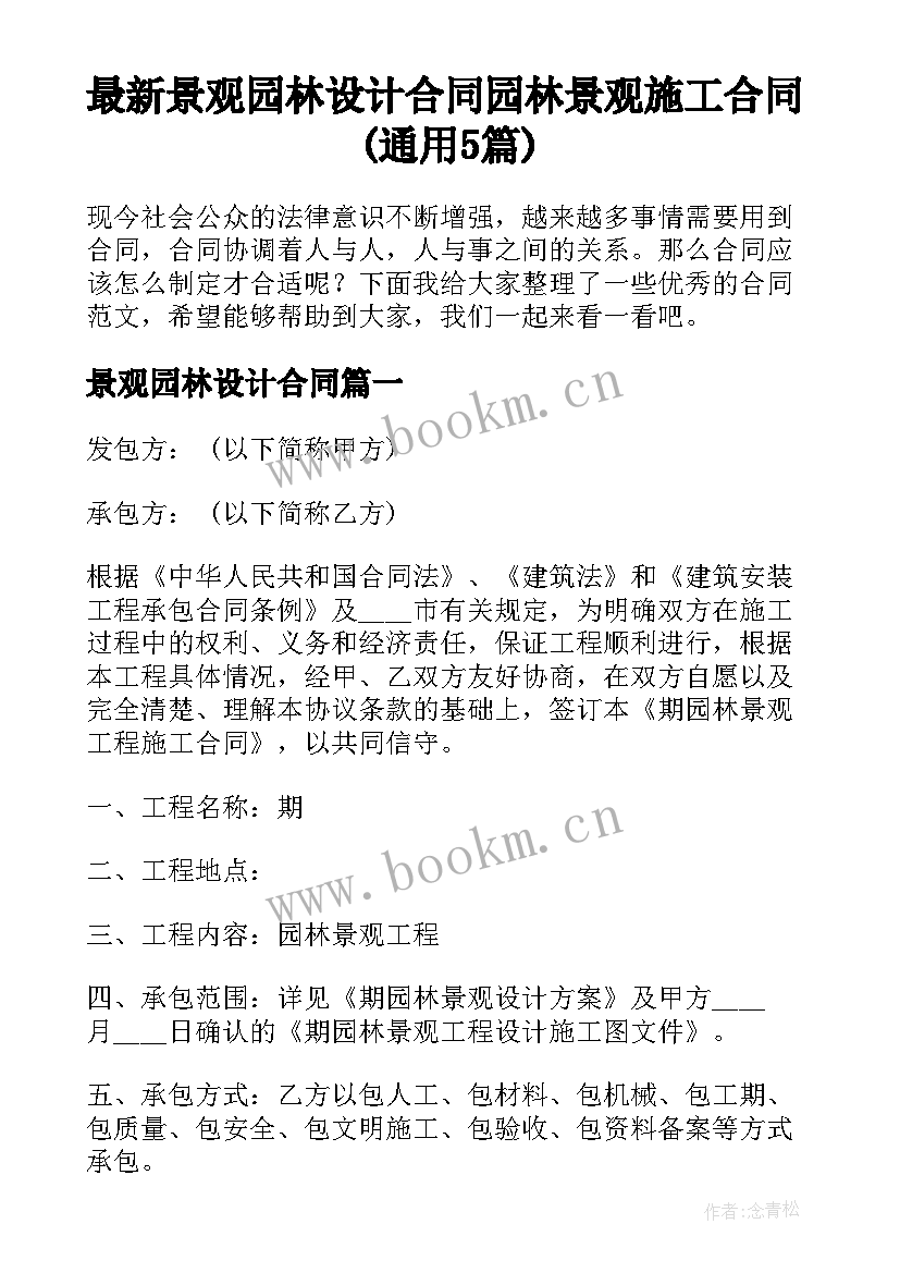 最新景观园林设计合同 园林景观施工合同(通用5篇)