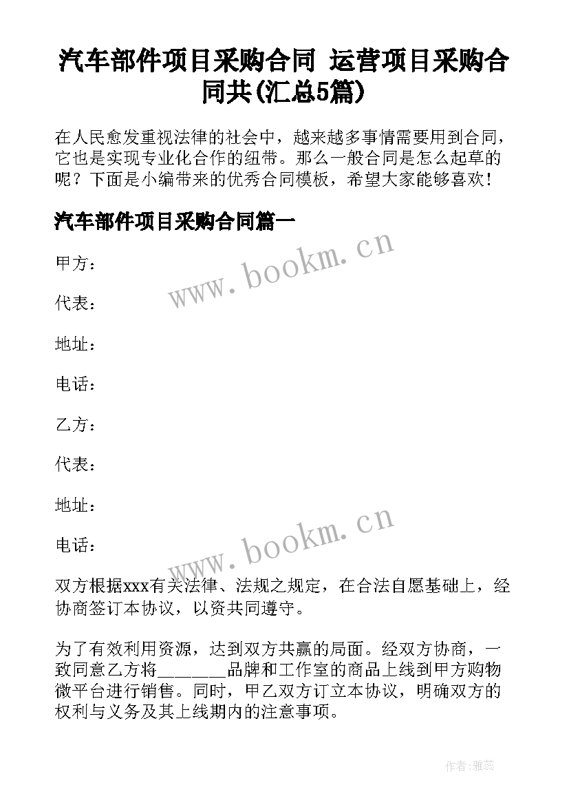 汽车部件项目采购合同 运营项目采购合同共(汇总5篇)