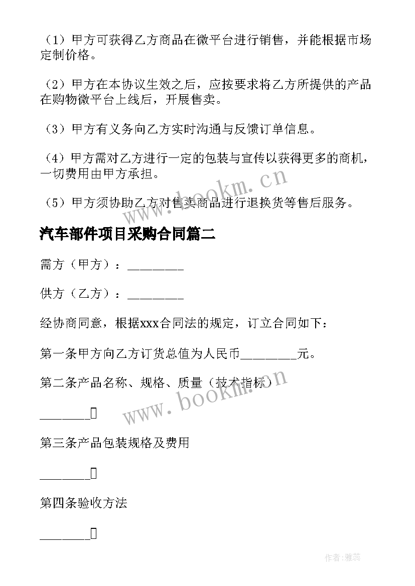 汽车部件项目采购合同 运营项目采购合同共(汇总5篇)