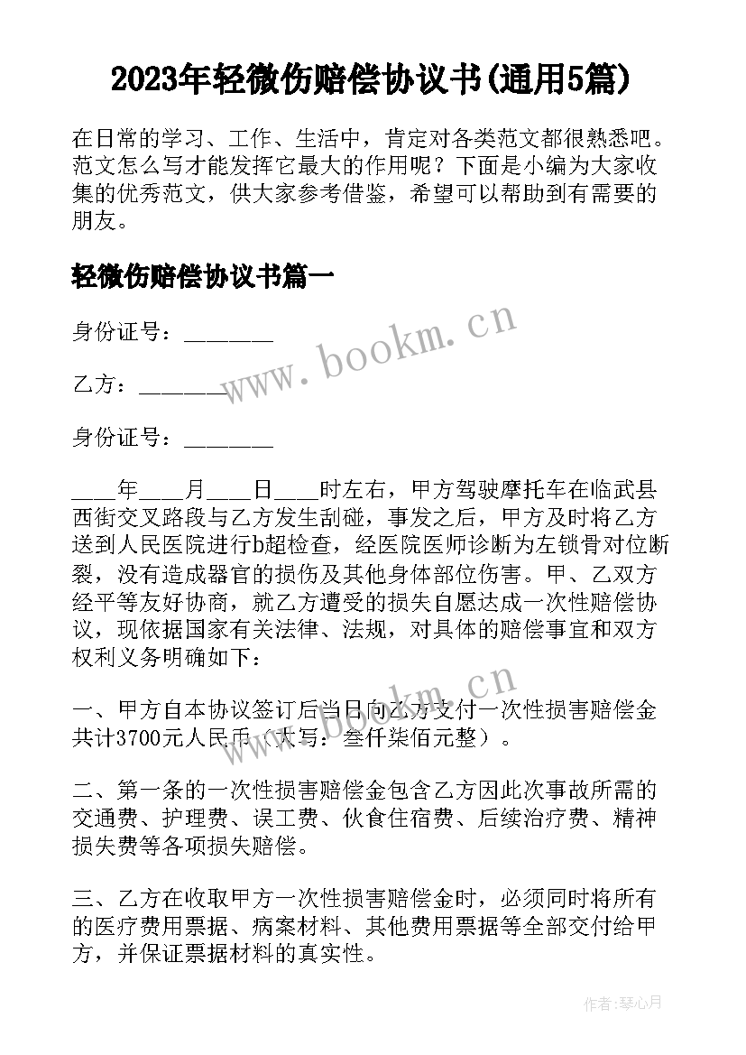 2023年轻微伤赔偿协议书(通用5篇)