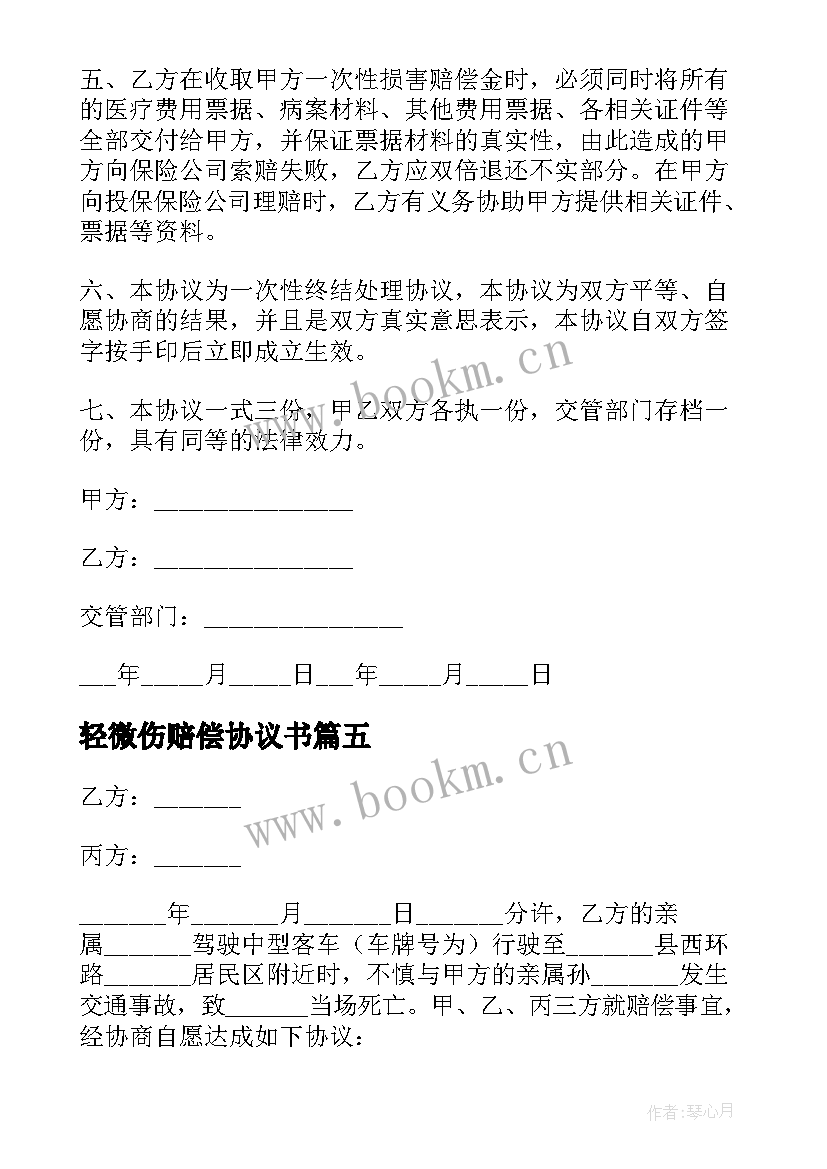 2023年轻微伤赔偿协议书(通用5篇)