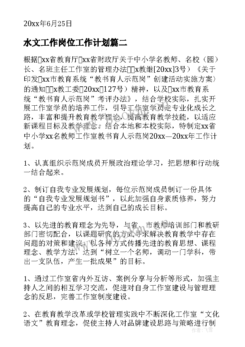 2023年水文工作岗位工作计划 岗位工作计划(汇总8篇)