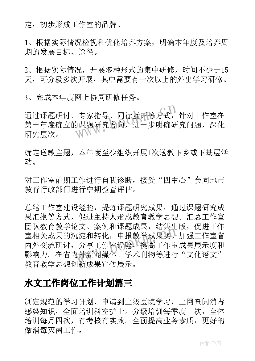 2023年水文工作岗位工作计划 岗位工作计划(汇总8篇)