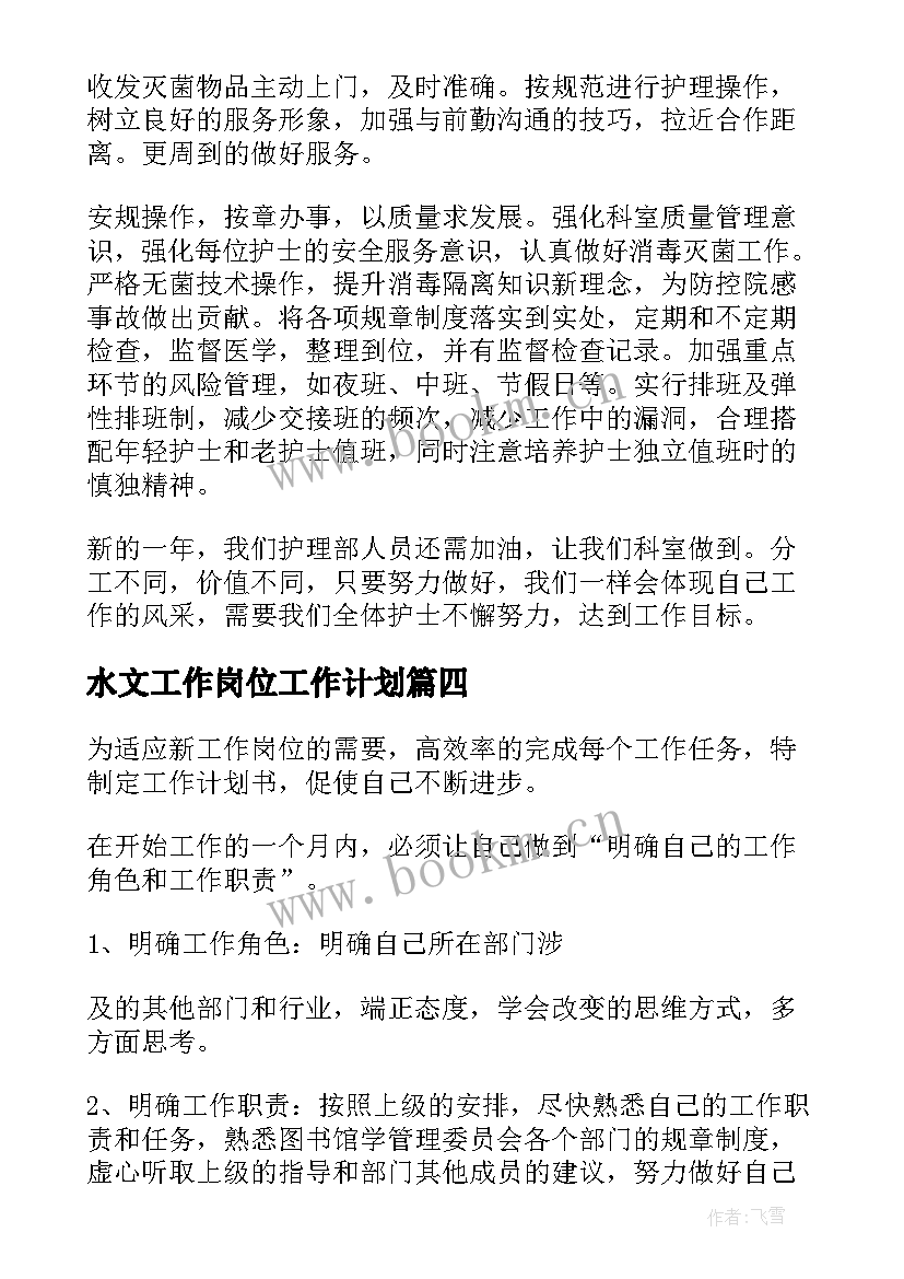 2023年水文工作岗位工作计划 岗位工作计划(汇总8篇)