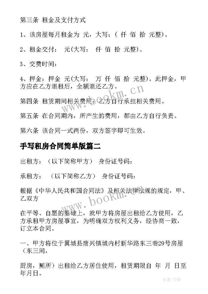 最新手写租房合同简单版(通用10篇)