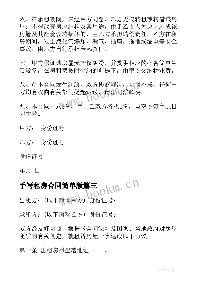 最新手写租房合同简单版(通用10篇)