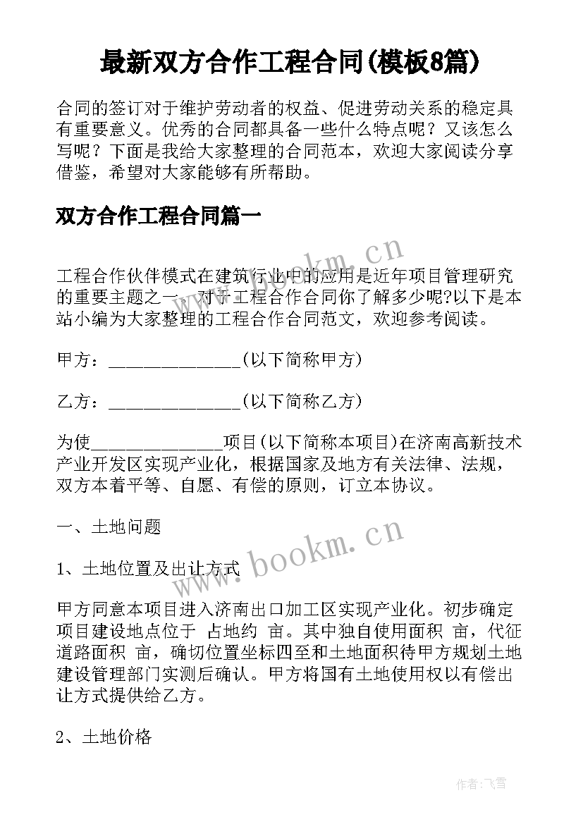 最新双方合作工程合同(模板8篇)