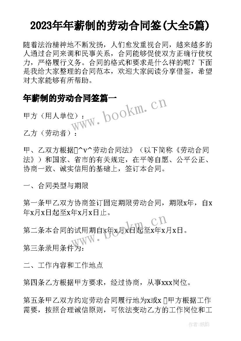 2023年年薪制的劳动合同签(大全5篇)