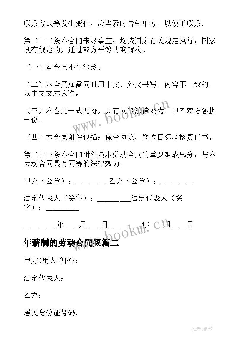 2023年年薪制的劳动合同签(大全5篇)