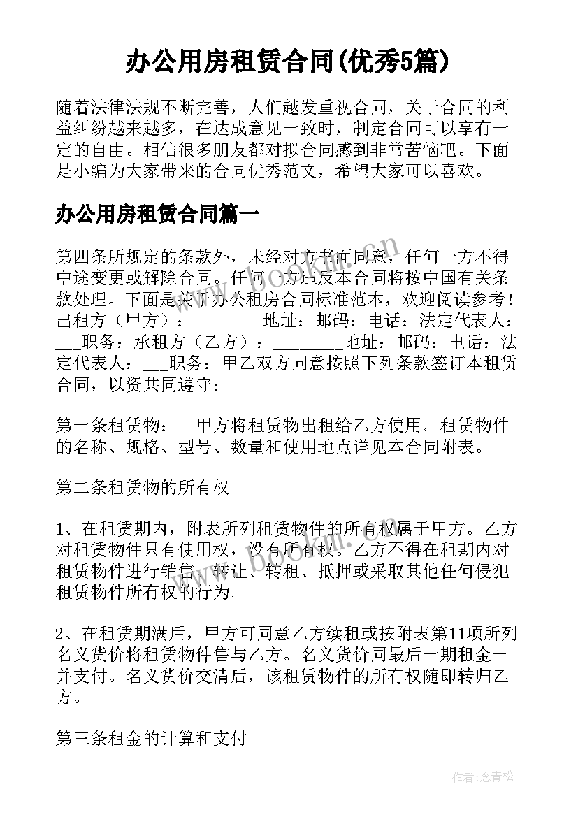 办公用房租赁合同(优秀5篇)