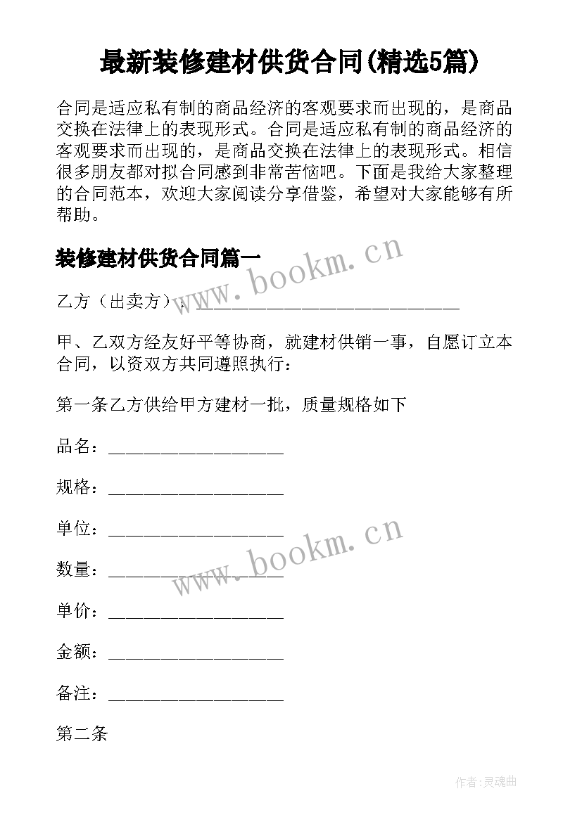 最新装修建材供货合同(精选5篇)