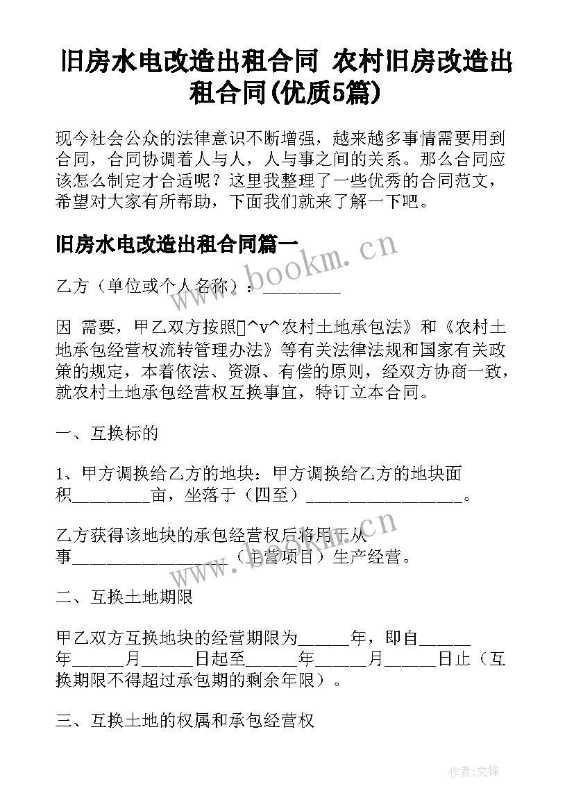 旧房水电改造出租合同 农村旧房改造出租合同(优质5篇)