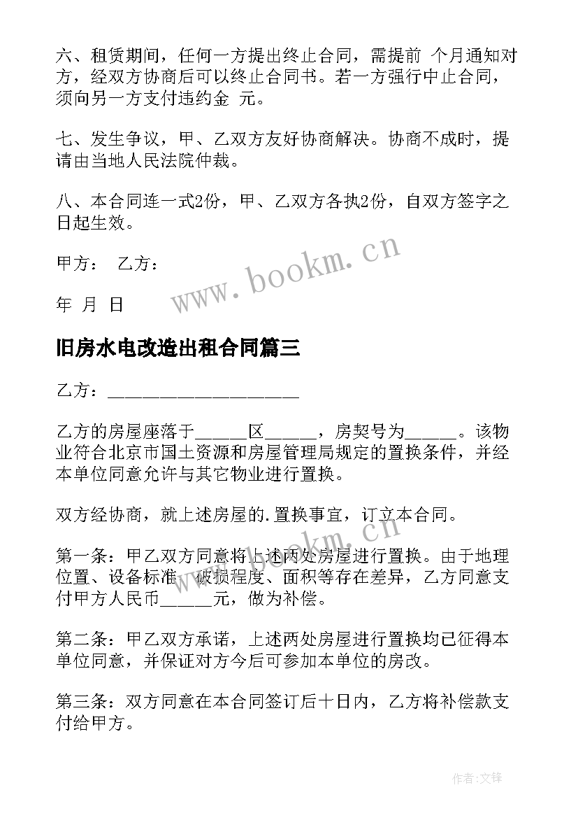 旧房水电改造出租合同 农村旧房改造出租合同(优质5篇)