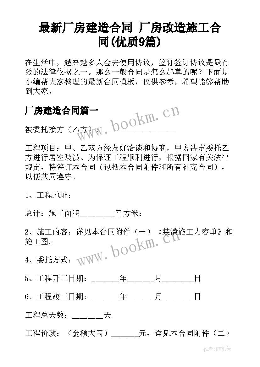 最新厂房建造合同 厂房改造施工合同(优质9篇)