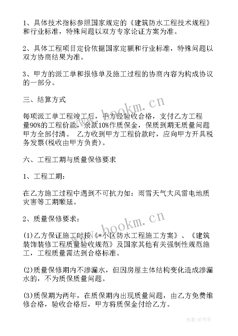 最新屋面防水施工安全协议 屋面防水维修合同(通用5篇)