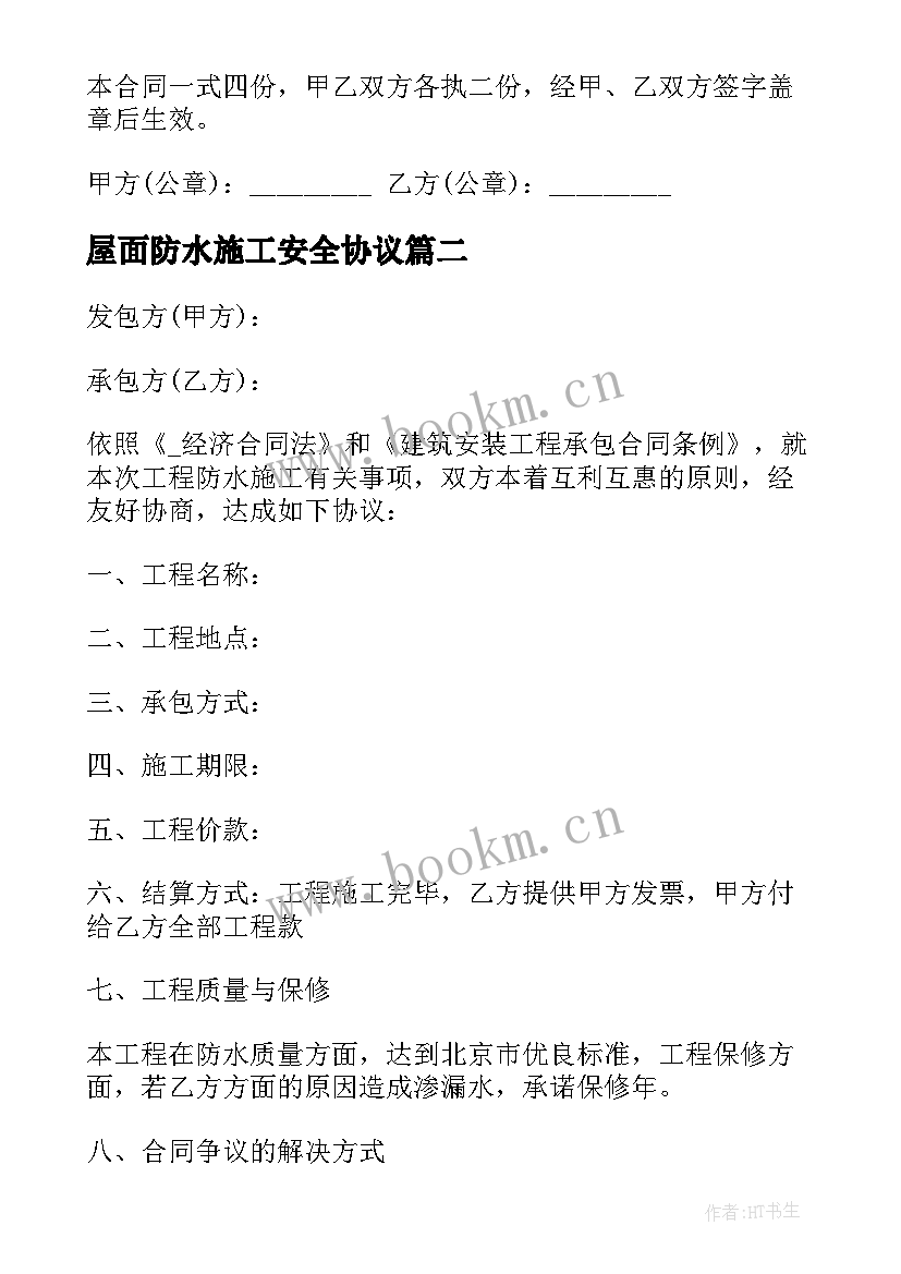 最新屋面防水施工安全协议 屋面防水维修合同(通用5篇)