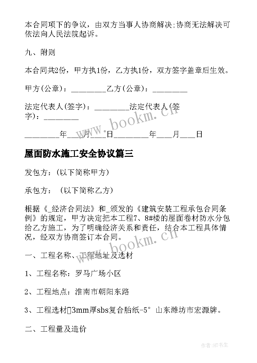 最新屋面防水施工安全协议 屋面防水维修合同(通用5篇)