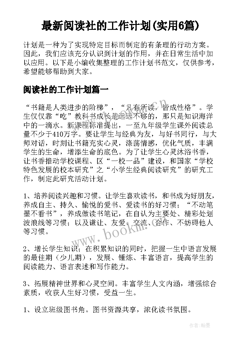 最新阅读社的工作计划(实用6篇)