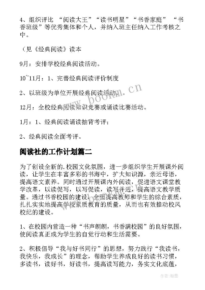 最新阅读社的工作计划(实用6篇)