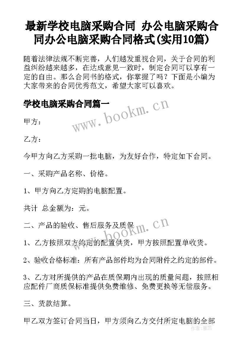 最新学校电脑采购合同 办公电脑采购合同办公电脑采购合同格式(实用10篇)