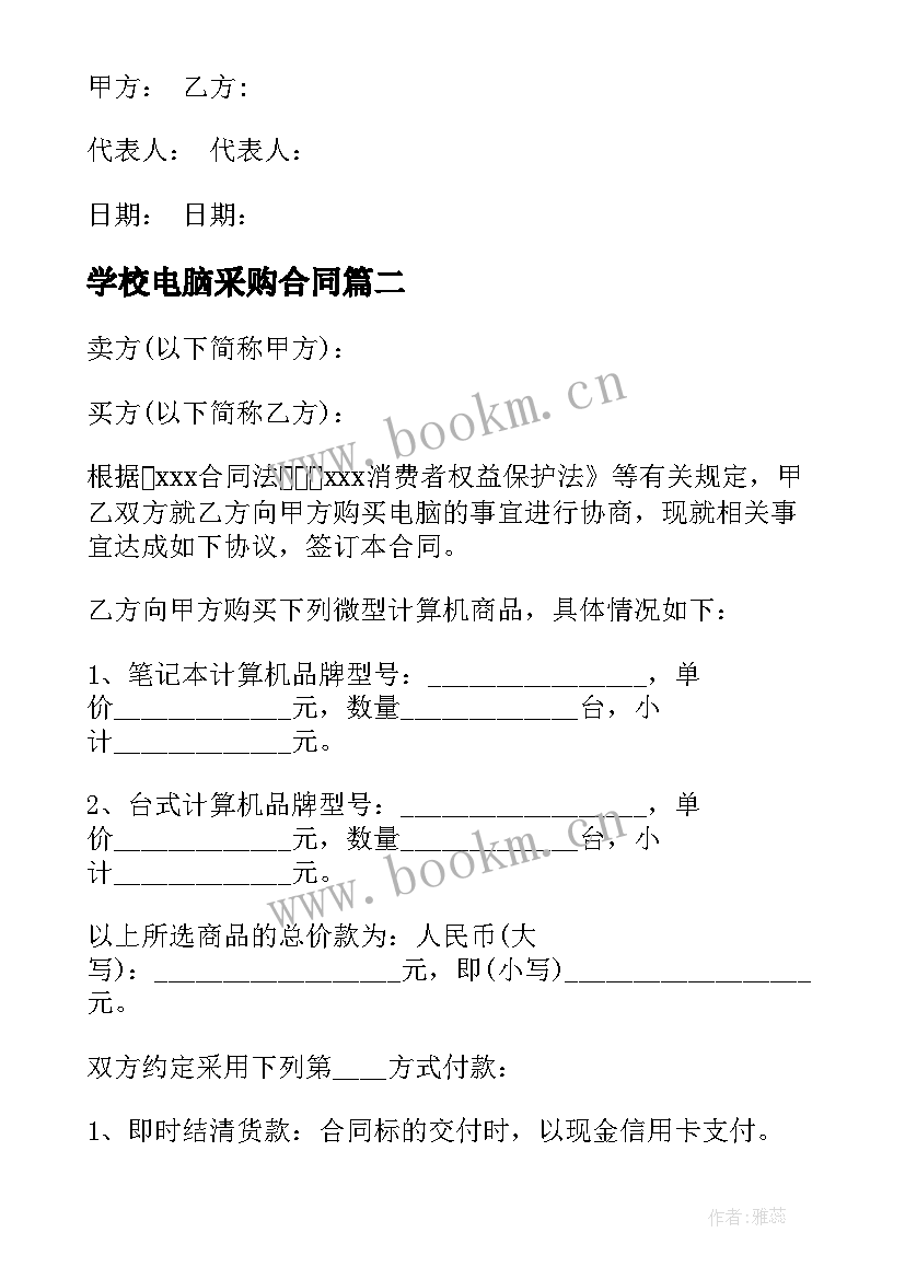 最新学校电脑采购合同 办公电脑采购合同办公电脑采购合同格式(实用10篇)