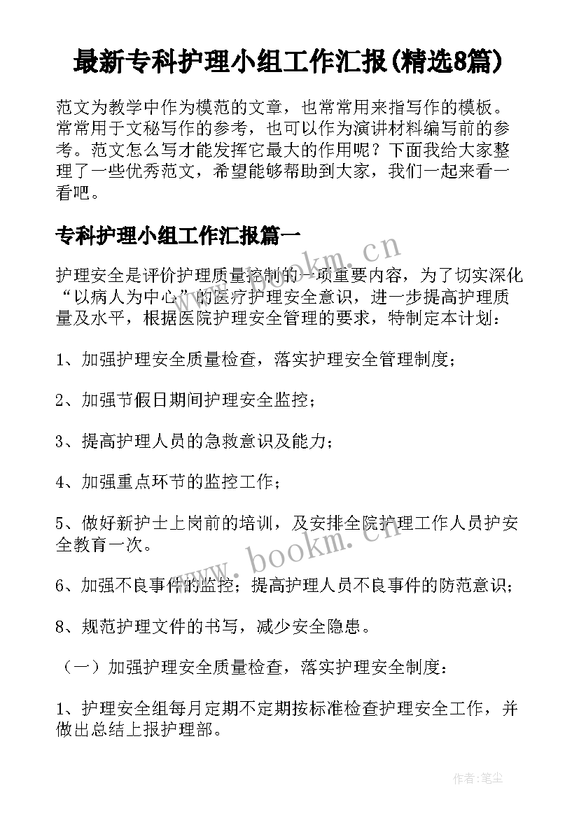 最新专科护理小组工作汇报(精选8篇)