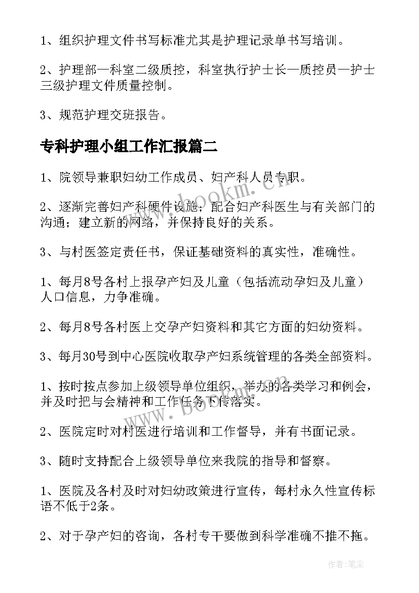 最新专科护理小组工作汇报(精选8篇)