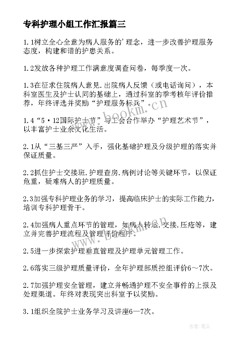 最新专科护理小组工作汇报(精选8篇)