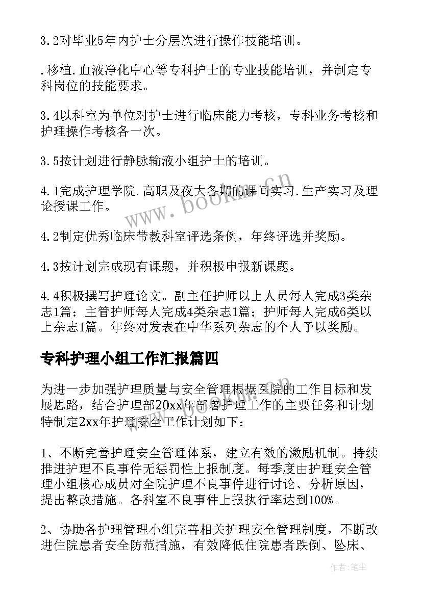 最新专科护理小组工作汇报(精选8篇)