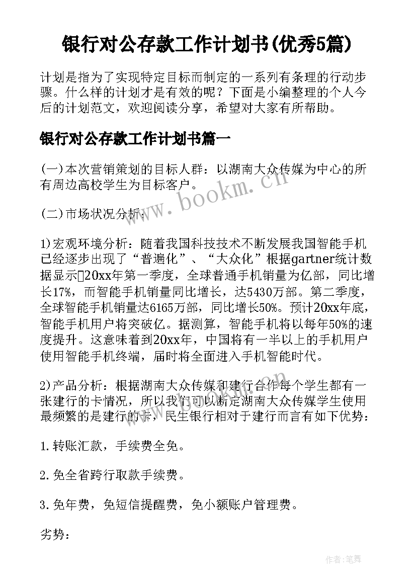 银行对公存款工作计划书(优秀5篇)