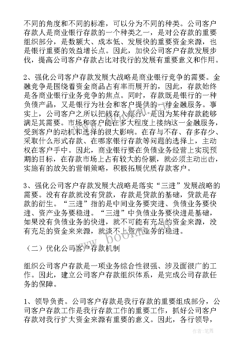 银行对公存款工作计划书(优秀5篇)