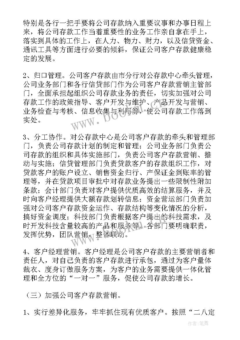 银行对公存款工作计划书(优秀5篇)